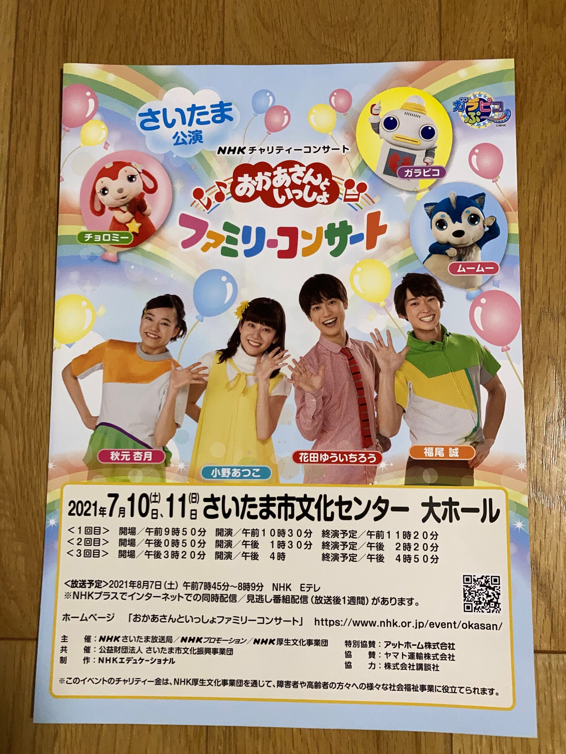 おかあさんといっしょファミリーコンサートに行ってきました | あさ 