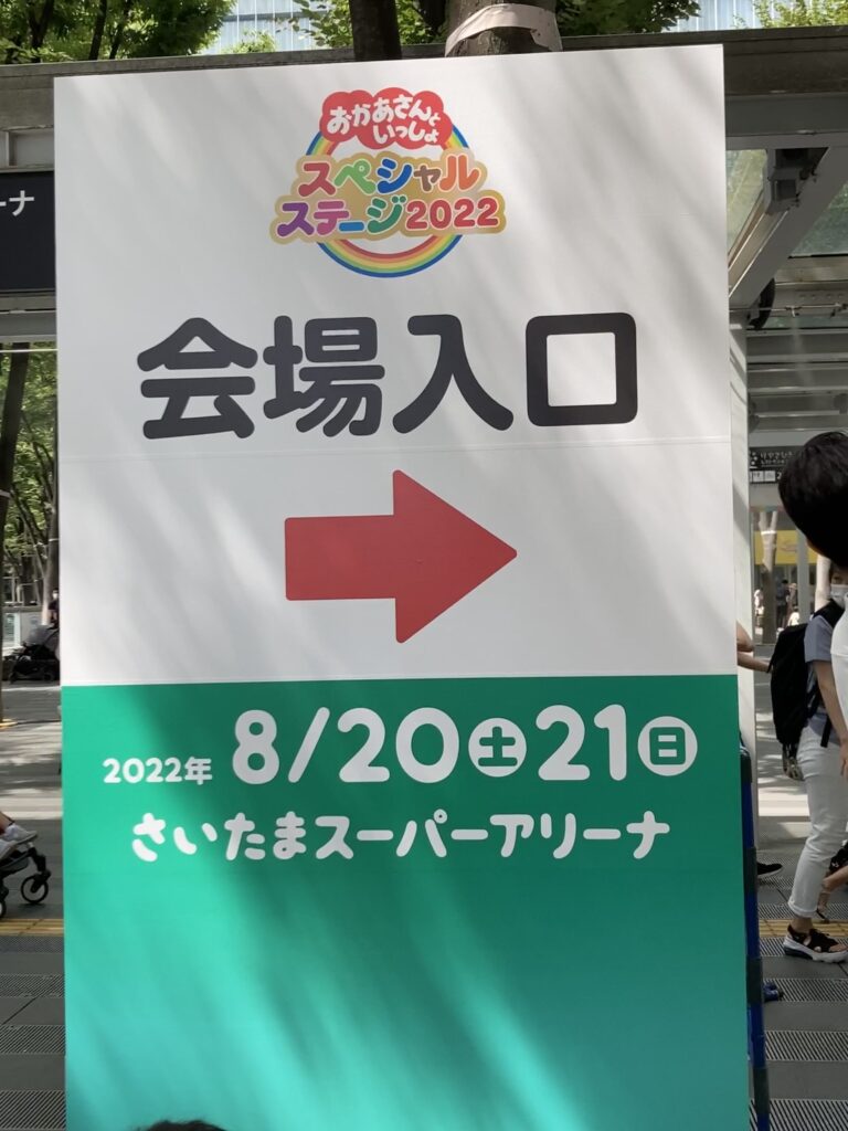 おかあさんといっしょ スペシャルステージに行ってきました 2022年 