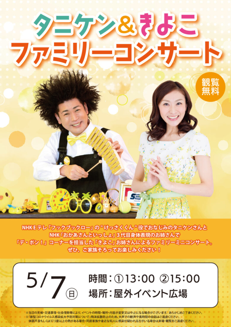 タニケン&きよこ ファミリーコンサート に行ってきました | あさママブログ