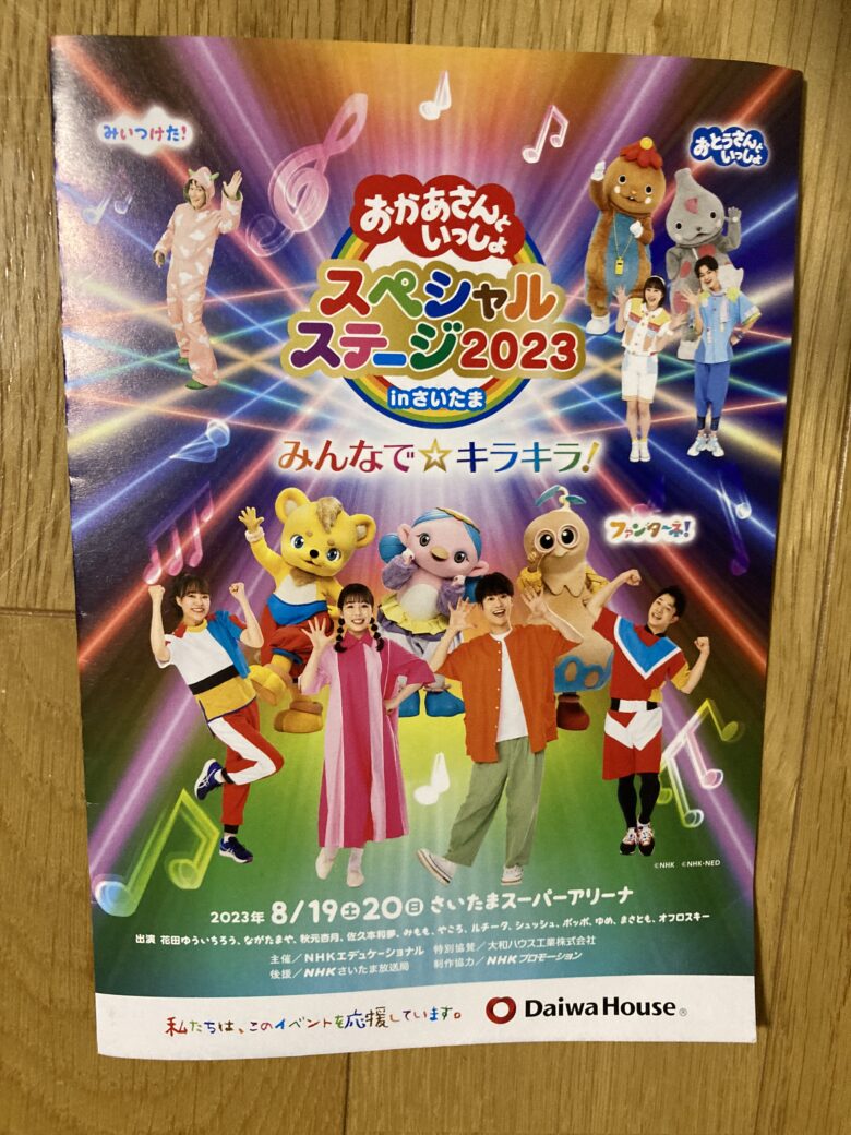 おかあさんといっしょスペシャルステージ2023大阪220円 - 遊園地