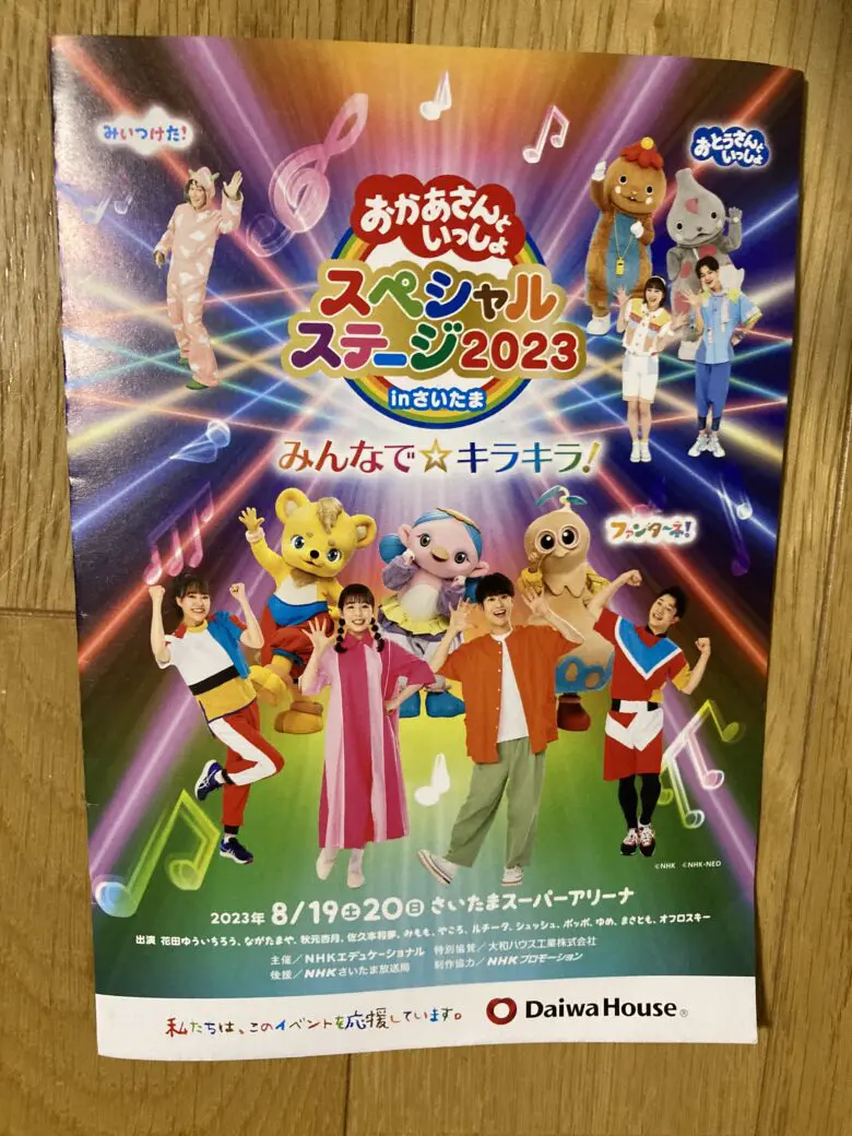 おかあさんといっしょスペシャルステージ2023 さいたま公演-