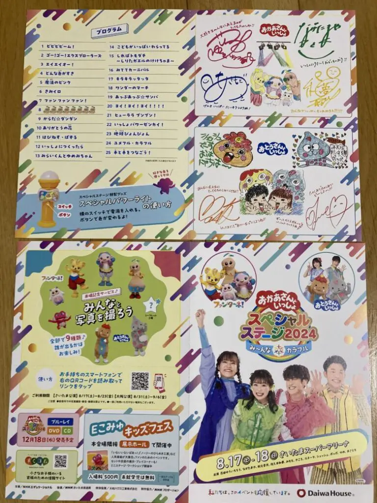 おかあさんといっしょ スペシャルステージに行ってきました 2024年 