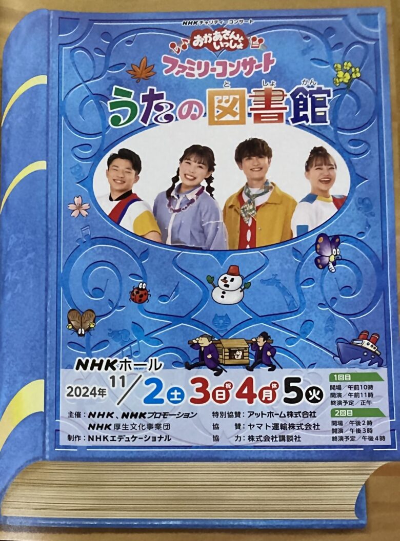 おかあさんといっしょ ファミリーコンサートに行ってきました 2024年11 