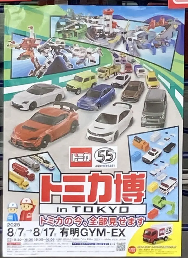 トミカ博2025東京　イベントモデル及び入場記念　7台 トミカ博2025東京 イベントモデル及び入場記念 7台
