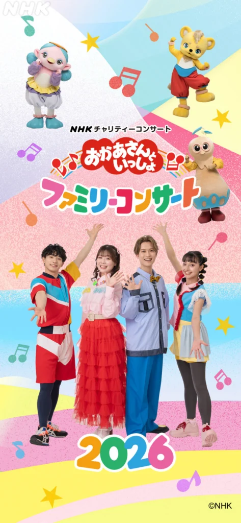 おかあさんといっしょ ファミリーコンサートに行ってきました 2026年5 おかあさんといっしょ ファミリーコンサートに行ってきました 2026年5