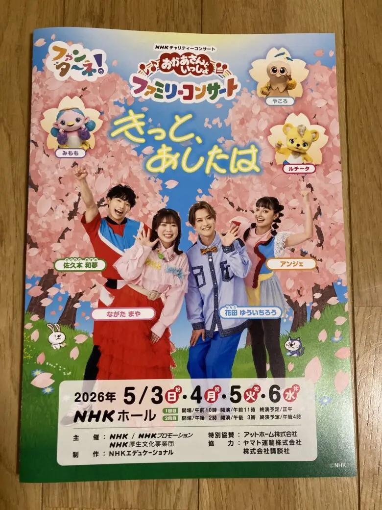 七星ままファミリー様　5月オーダーページ おかあさんといっしょ ファミリーコンサートに行ってきました 2026年5